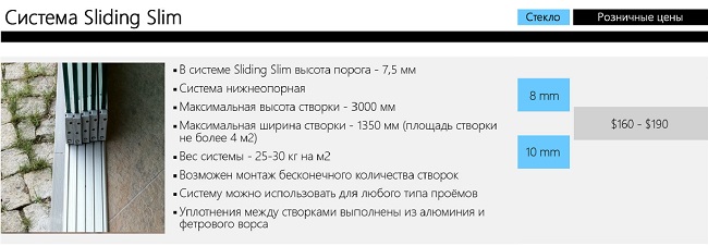 Раздвижная система слайдинг слим